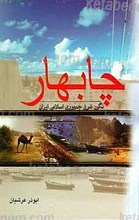 چابهار