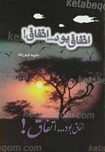 اتفاق بود... اتفاق!