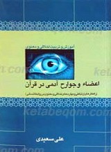 آموزش و تربیت اخلاقی و معنوی اعضا و جوارح آدمی در قرآن