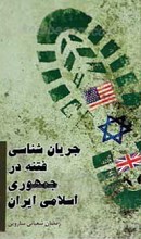 جریان شناسی فتنه در جمهوری اسلامی ایران