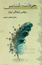 جریان شناسی سیاسی فرهنگی ایران