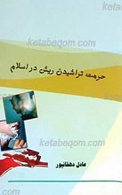 حرمت تراشیدن ریش در اسلام