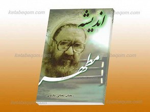 اندیشه مطهر ـ نگاهی به دیدگاه های فرهنگی، سیاسی، مدیریتی، آموزشی و پژوهشی لامه شهید مرتضی مطهری