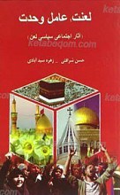 لعنت؛ عامل وحدت ـ آثار اجتماعی سیاسی لعن