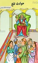 حوادث تلخ