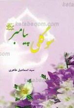 سوگلی پیامبر صلی الله علیه و آله