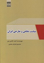 سیاست دفاعی و خارجی ایران