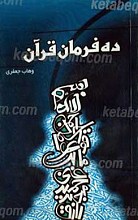 ده فرمان قرآن