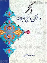 ذکر در قرآن و نهج البلاغه