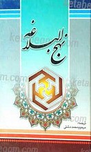 نهج البلاغه