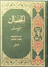 الخصال 2 جلدی