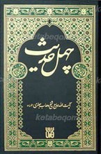 چهل حدیث