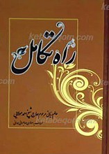 راه تکامل