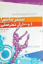 بیشتر بدانیم ـ 1+100 راز تندرستی