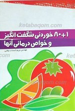 هشتاد و یک خوردنی شگفت انگیز