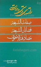 صفات الشیعه، فضائل الشیعه، مصادقه الاخوان