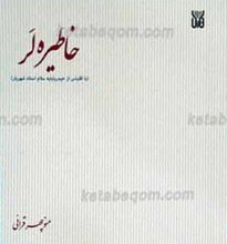 خاطیره لر
