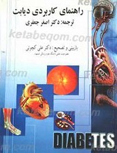 راهنمای کاربرد دیابت