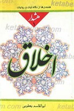 هشدارها از نگاه آیات و روایات هشدار 1 اخلاق