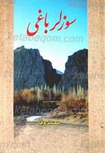 سوزلر باغی