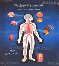 فشار خون و کسلترول بالا