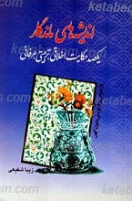 اندیشه های ماندگار