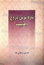 تازه ترین دروغ وهابیت