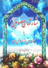بشارتهای معصومین علیهم السلام یا ، مجموعه ای از درهای امید