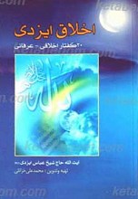 اخلاق ایزدی بیست گفتار اخلاقی - عرفانی
