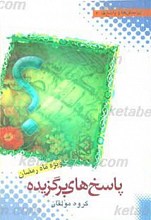 پرسش ها و پاسخ ها 2