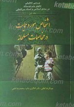 اشخاص مورد حمایت در مخاصمات مسلحانه