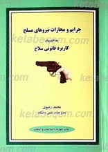جرایم و مجازات نیروهای مسلح به انضمام کاربرد قانونی سلاح