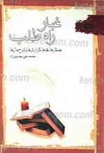غبار راه طلب، جستارها، نقدها، گزارش ها، و شرح حال ها