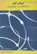 پژوهش کیفی در روانشناسی و علوم رفتاری