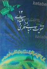 تقویت مبانی فکری و اعتقادی 14 قرآن و زندگی 5
