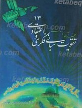 تقویت مبانی فکری و اعتقادی 13 قرآن و زندگی 4