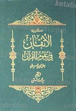 گزیده الاتقان فی علوم القرآن