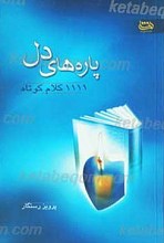 پاره های دل - 1111 کلام کوتاه