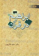 ابراهیم علیه السلام در قرآن