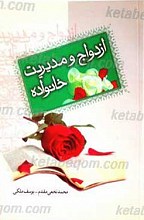 ازدواج و مدیریت خانواده