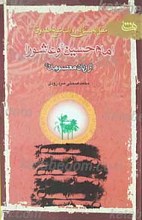 مقتل الحسین علیه السلام به روایت شیخ صدوق امام حسین علیه السلام و عاشورا از زبان معصومان علیه السلام