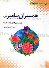 همسران پیامبر صلی الله علیه و آله پرسش ها و پاسخ ها 4
