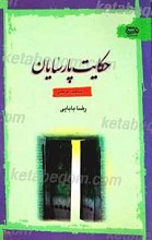 حکایت پارسایان (110 حکایت عرفانی)