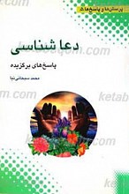 دعاشناسی پرسش ها و پاسخ ها 5