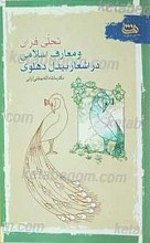 تجلی قرآن و معارف اسلامی در اشعار بیدل دهلوی