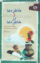 خاطره ها و در خاطره ها