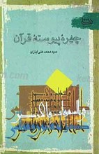 چهره پیوسته قرآن