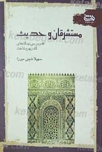 مستشرقان و حدیث نقد و بررسی دیدگاه های گلدزیهر و شاخت