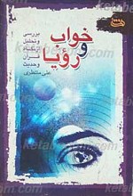 خواب و رویا بررسی و تحلیل از دیدگاه قرآن و حدیث