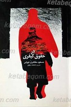 حق مرگ در حقوق کیفری